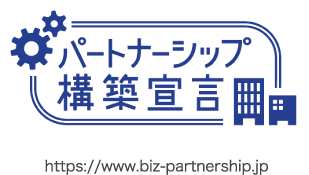 パートナーシップ構築宣言